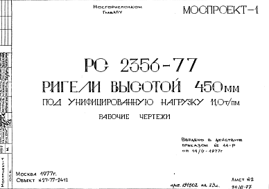 Состав Шифр РС 2356-77 Ригели высотой 450 мм под унифицированную нагрузку 11,0 т/пм (1977 г.)